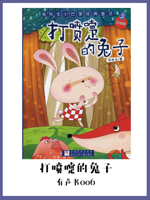 Title details for 打喷嚏的兔子（有声书06） by Zhang Qiu Sheng - Available